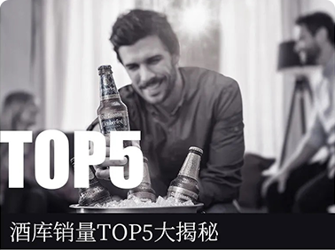 酒庫銷(xiāo)量TOP5大揭秘