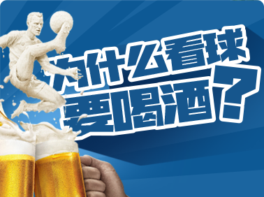 為什么看球要喝酒？