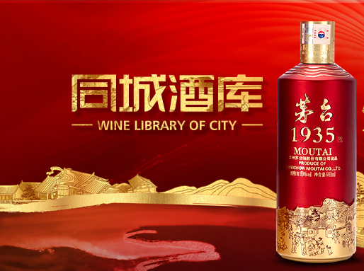 茅臺1935&同城酒庫戰略合作